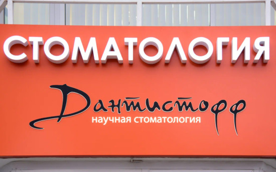 Сеть научных стоматологий Дантистофф, лучшая стоматология, лечить зубы в Москве недорого