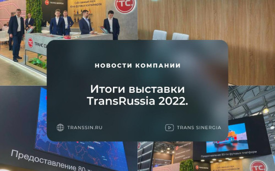 Итоги выставки «TransRussia 2022»