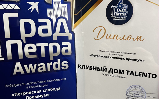 Проекты ГК Fizika Development — победители премии «Град Петра Awards»