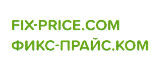 Регистрация бонусной карты Fix Price