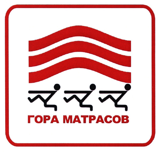 Гора матрасов