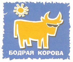 Бодрая корова картинки