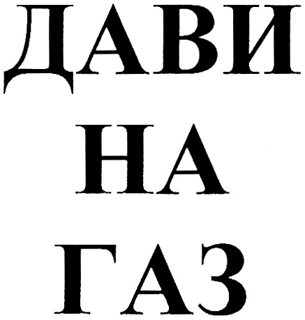 Дави на 100. Дави. Дави на ГАЗ.