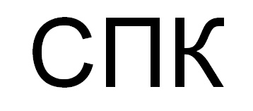 Спк как расшифровать. СПК формула. СПК аббревиатура. Формула СПК для подростка.