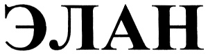 Элан спб. Элана имя. Логотип Элан галерея. Элан Практик Дзержинск. Элан галерея белый логотип.