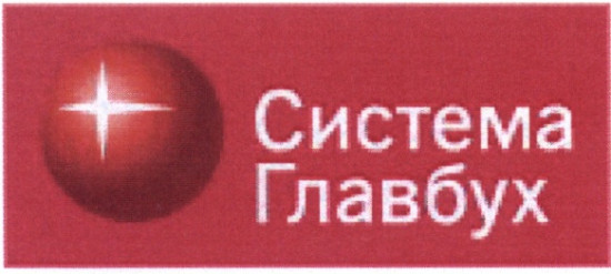 Система главбух картинки