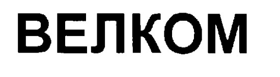 Велком ту джангл. Велком товарный знак. Велком групп Ижевск. Велком собственник. Велком Лыткарино.