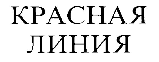 Красная линия производство мебели