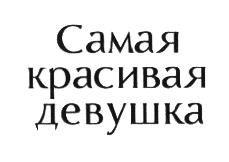 Я знаю, что я самая сексуальная женщина на свете