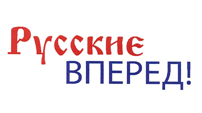 Русские вперед картинки