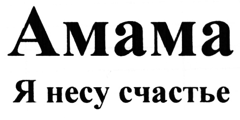 Несу счастье. Торговая марка мама. Мем амамам. Я несу счастье. Я несу счастье реклама.