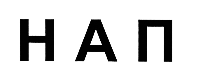 Нап что значит. Нап. Нышв нап1ык1.