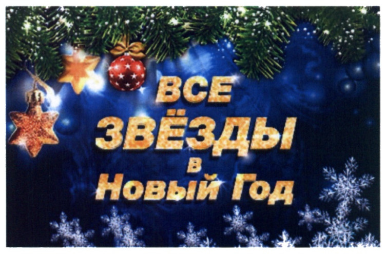 Звезды Про Новый Год