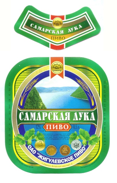 Жигулевское самара. Пиво Самарская лука. Жигулевское пиво Самара. Товарный знак Жигулевское пиво. Жигулевское пиво марки Самарское.