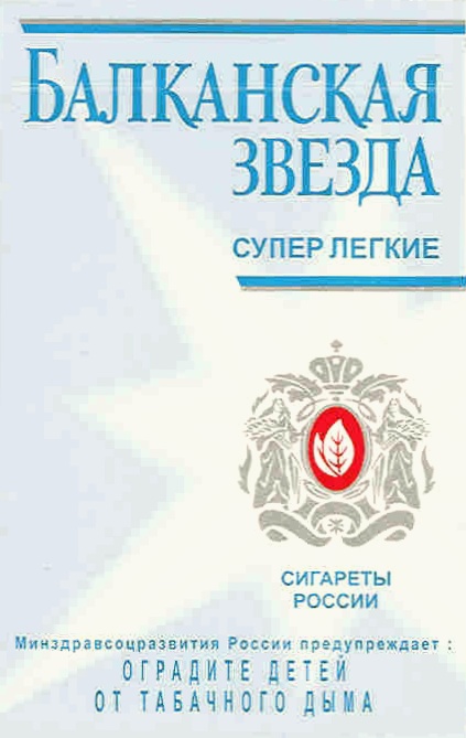 Балканская звезда. Балканская звезда сигареты 2000. Балканские сигареты. Сигарета.Балканская.звезда.СССР..