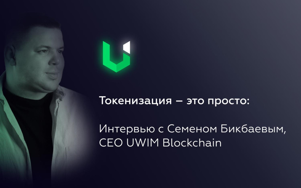 Упрощение токенизации: Интервью с Семеном Бикбаевым, генеральным директором «UWIM»
