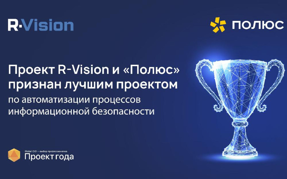 Проект в компании «Полюс» и R-Vision признан лучшим по версии Global CIO