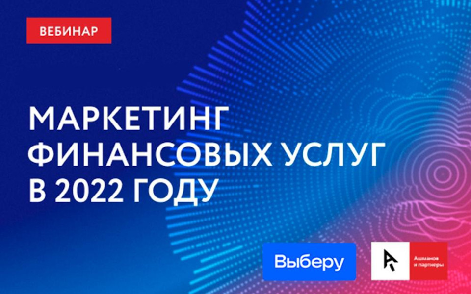 Тренды в маркетинге финансовых услуг в 2022 году