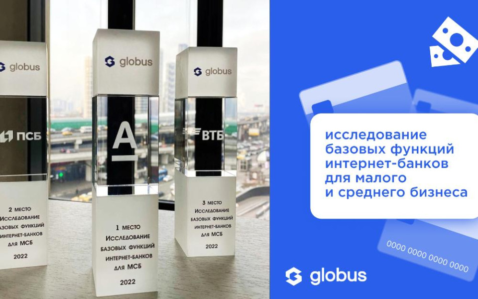 Globus Consulting представил результаты исследования интернет-банков