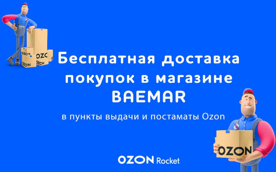Доставка покупок из магазина BAEMAR через OZON Rocket теперь бесплатна
