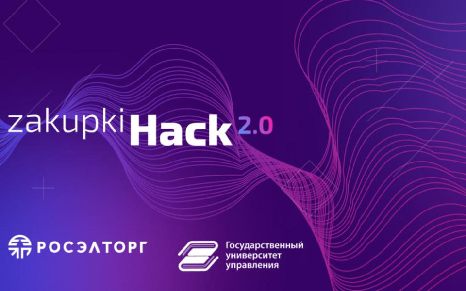 «Росэлторг» проведёт второй хакатон «Zakupki.Hack»