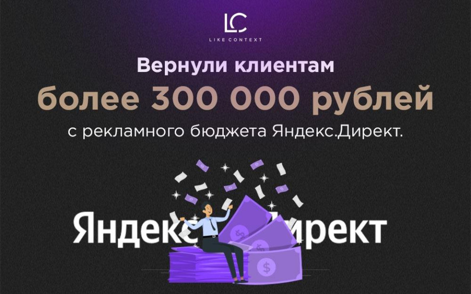 Вернули клиентам более 300 000 рублей с рекламного бюджета Яндекс.Директ