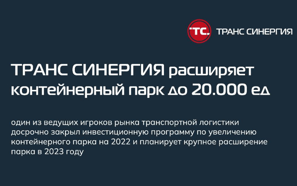 «ТРАНС СИНЕРГИЯ» расширяет контейнерный парк до 20.000 единиц