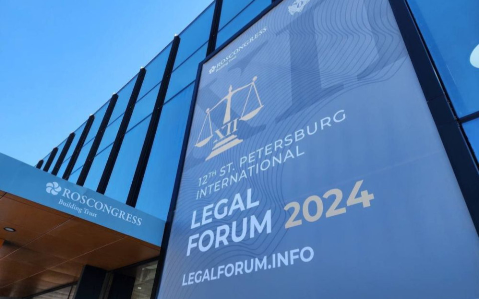Петербургский международный юридический форум