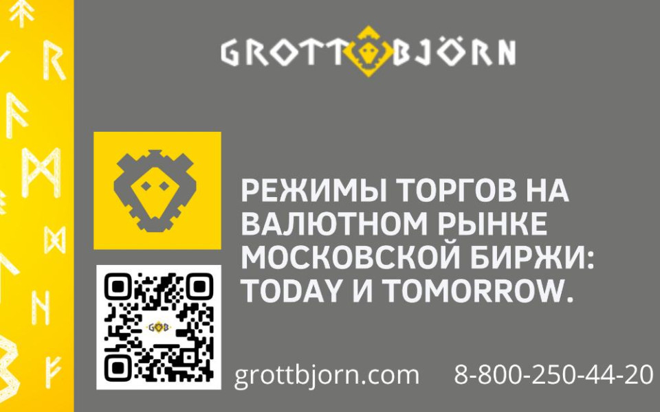 Режимы торгов на Валютном рынке Московской биржи: TODAY и TOMORROW.