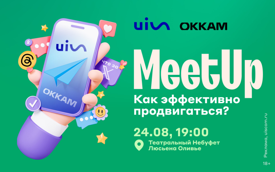 Оффлайн Marketing-MeetUp UIS и OKKAM