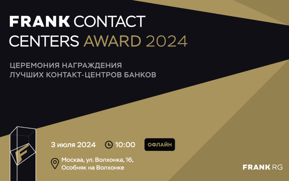Премия Frank RG «Frank Contact Centers Award 2024»