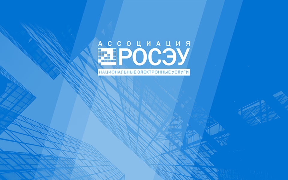 Удостоверяющие центры Ассоциации «РОСЭУ» прошли аккредитацию Минцифры России