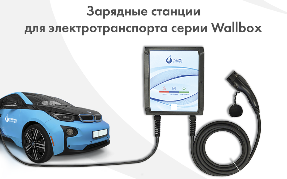 Новая серия электрозарядных станций (ЭЗС) переменного тока WallBox