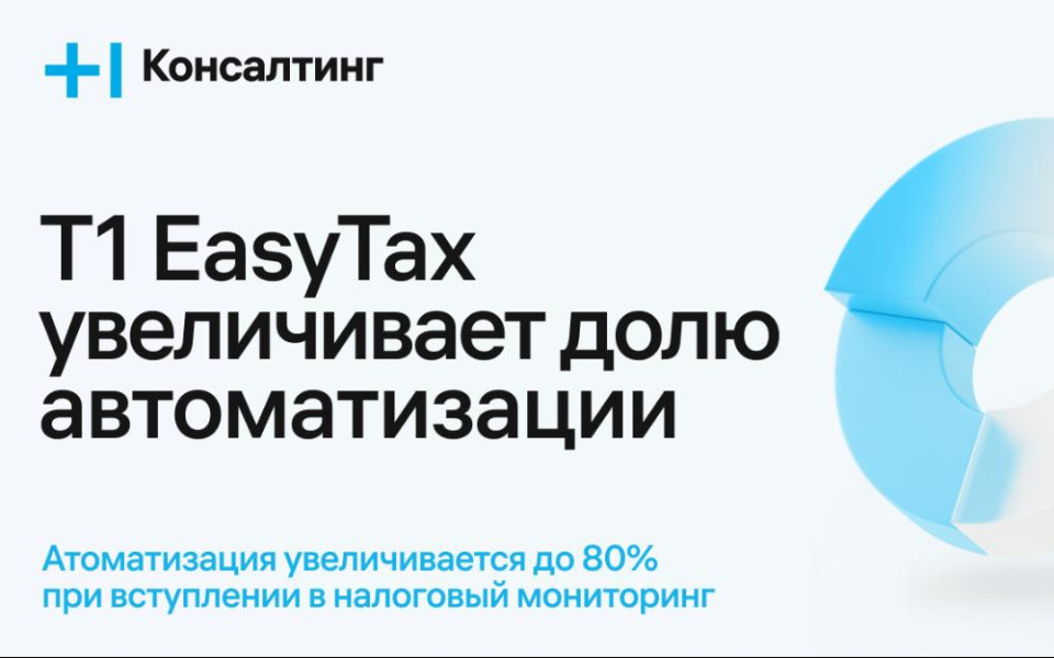 Т1 EasyTax ускорит интеграцию компаний-участников налогового мониторинга