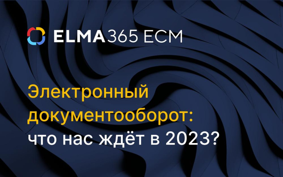 Электронный документооборот итоги 2022