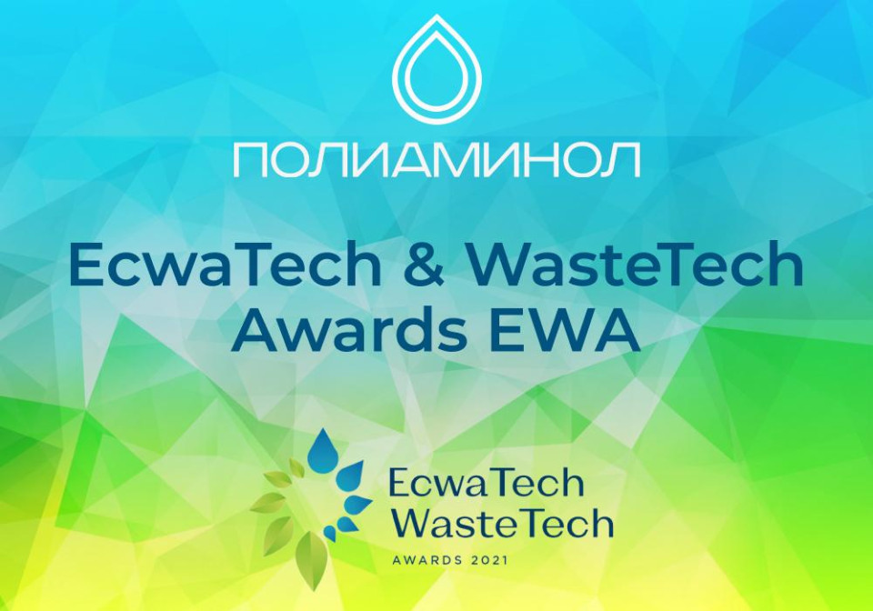 Полиаминол стал лучшей экологической инициативой EWA AWARDS-2021