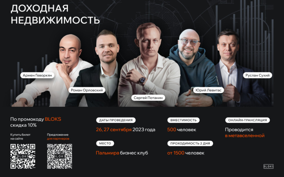 Форум Инвестиции 3.0 — Доходная недвижимость