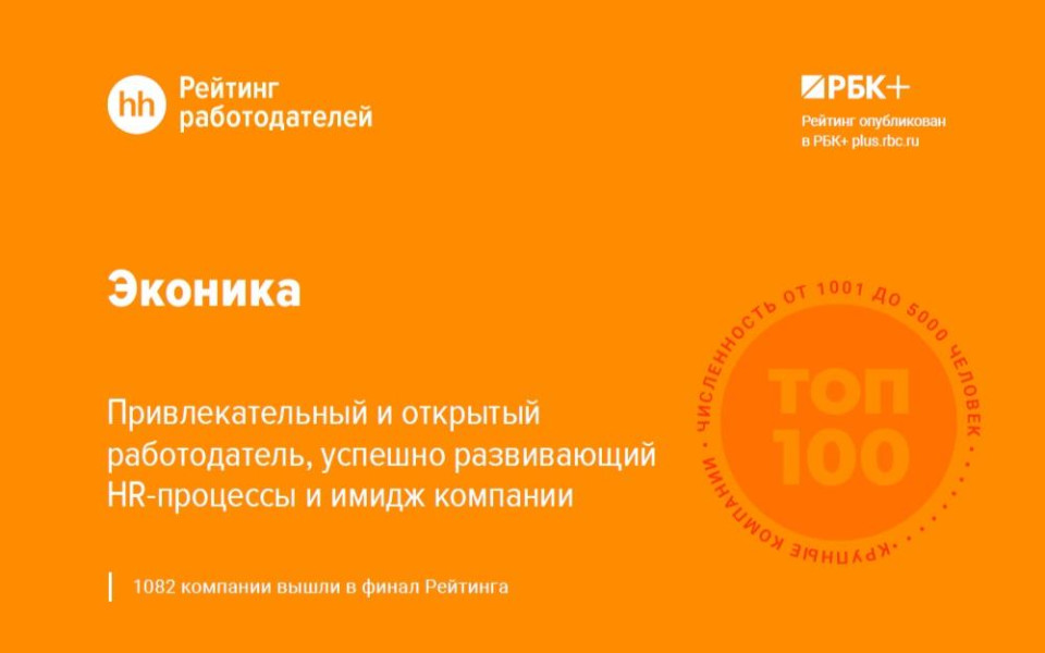 «Эконика» в топ-100 работодателей России в рейтинге HeadHunter