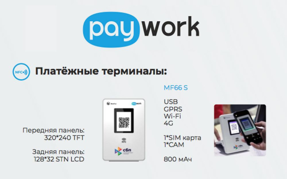 Paywork — это платёжное оборудование