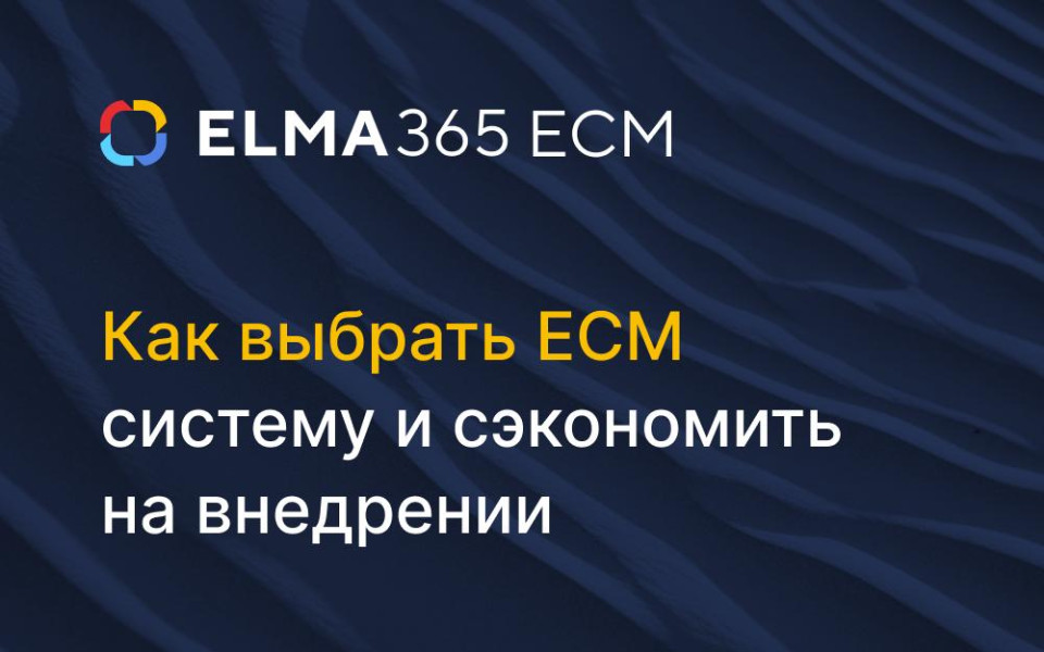 Раис Ахкямов: как выбрать ECM-систему и сэкономить на внедрении
