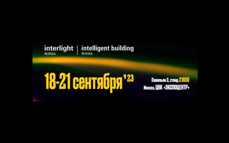Выставка Interlight Russia