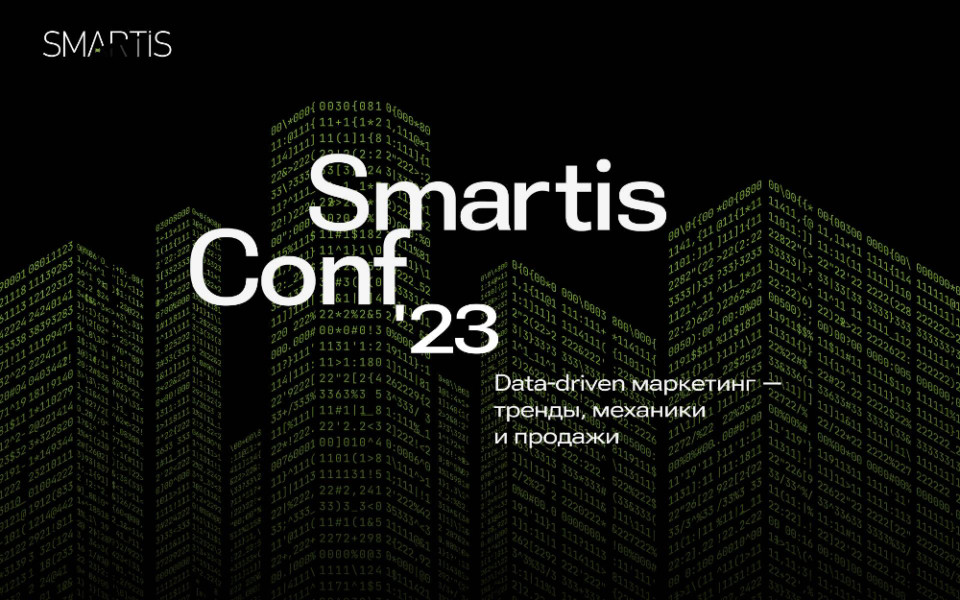 SmartisConf 2023: data-driven маркетинг — тренды, механики, продажи