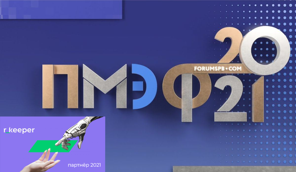 Система r_keeper на Петербургском международном экономическом форуме 2021