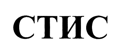 Стис-м. Сайт стиса. Сайт стиса. Ооо стис. Ооо "стис инжиниринг".