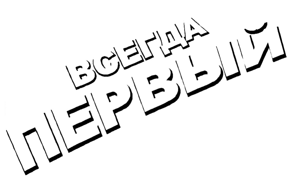 Всегда первые. Всегда первый. Всегда первые картинки. Торговый знак Мем. Первый всегда первый.