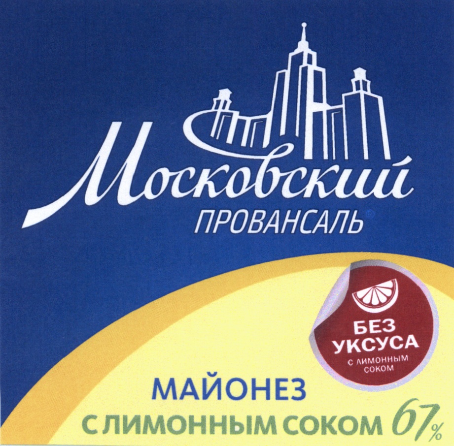 Торговая марка №538313 – ПРОВАНСАЛЬ МОСКОВСКИЙ ПРОВАНСАЛЬ МАЙОНЕЗ С  ЛИМОННЫМ СОКОМ БЕЗ УКСУСА: владелец торгового знака и другие данные | РБК  Компании