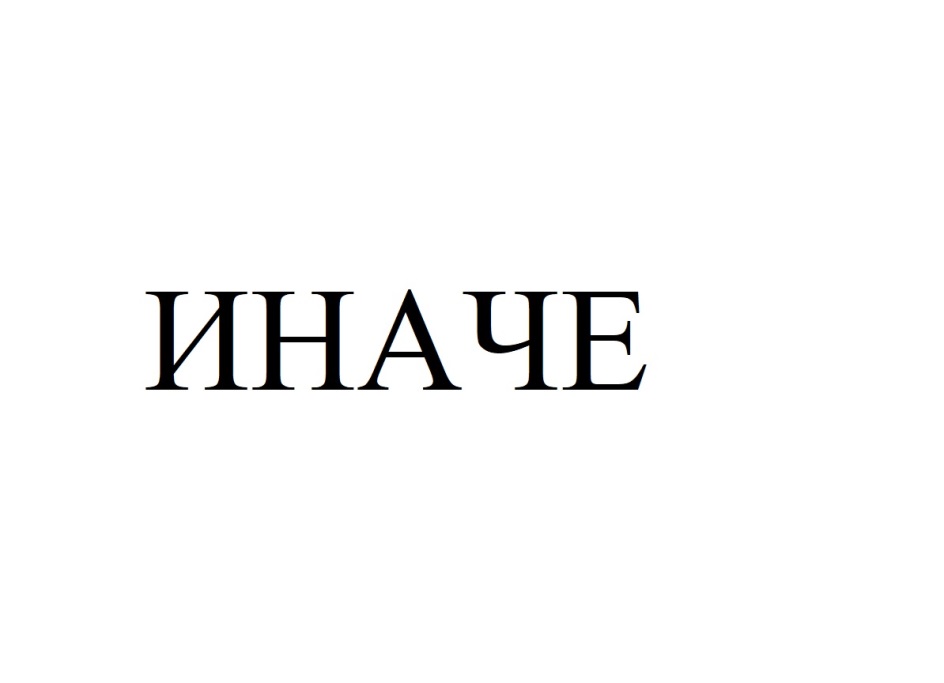 Иначе. Знак иначе. Иначе значок.