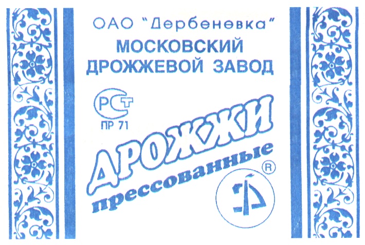 Московское акционерное общество. ОАО Московский дрожжевой завод Дербеневка. Дрожжи Сотницынского дрожжевого завода. Дербеневка дрожжи. Пензенский дрожжевой завод продукция.