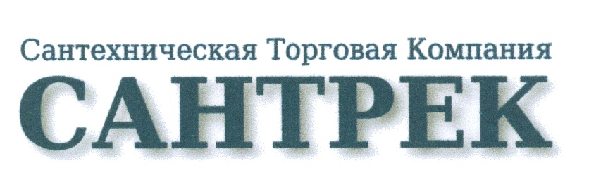 Сантрек пенза. Сантрек Пенза логотип. Сантехническая торговая компания Сантрек каталог. Сантрек Пенза каталог. Страхов Олег Николаевич Пенза Сантрек.