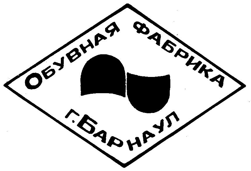 Ru фабрика. Барнаульская обувная фабрика. Товарный знак для обуви. Барнаульская швейно обувная фабрика. Обувная фабрика товарный знак.